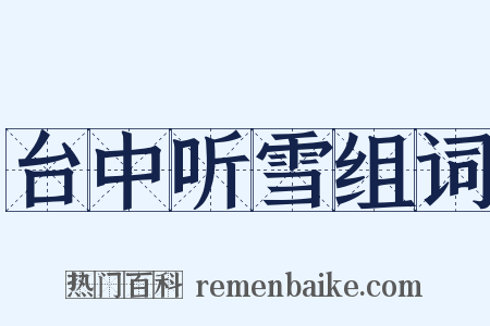 台中听雪组词是什么意思的图片